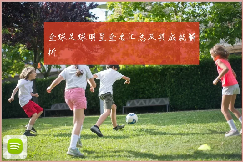 全球足球明星全名汇总及其成就解析