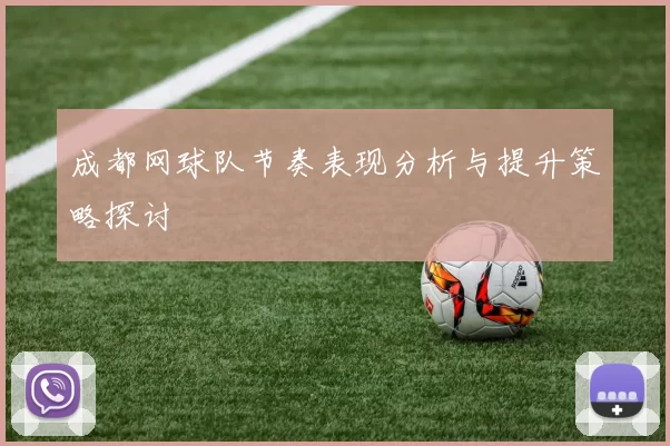 成都网球队节奏表现分析与提升策略探讨