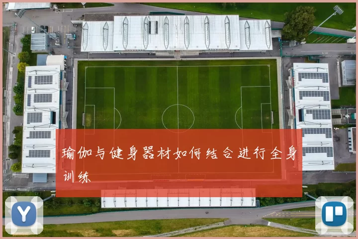瑜伽与健身器材如何结合进行全身训练