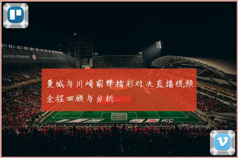 曼城与川崎前锋精彩对决直播视频全程回顾与分析