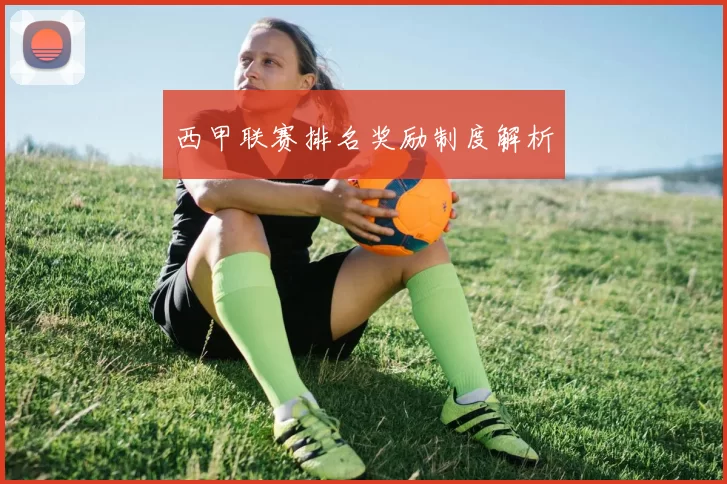西甲联赛排名奖励制度解析