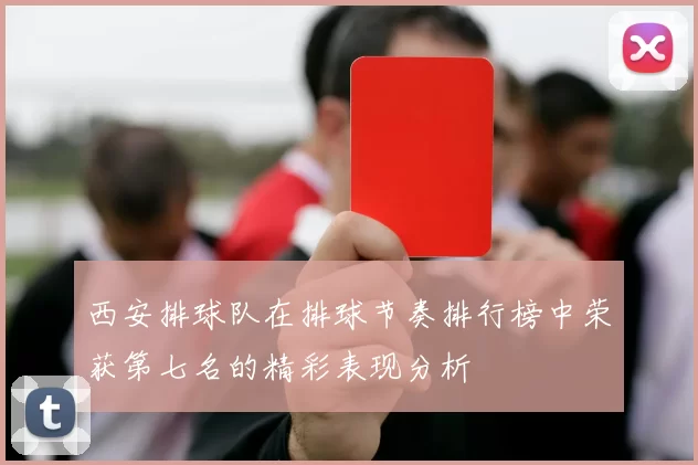 西安排球队在排球节奏排行榜中荣获第七名的精彩表现分析