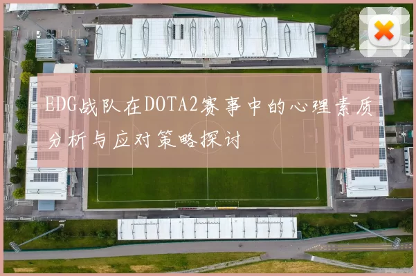 EDG战队在DOTA2赛事中的心理素质分析与应对策略探讨